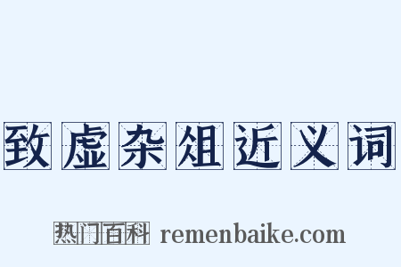 致虚杂俎近义词是什么意思的图片